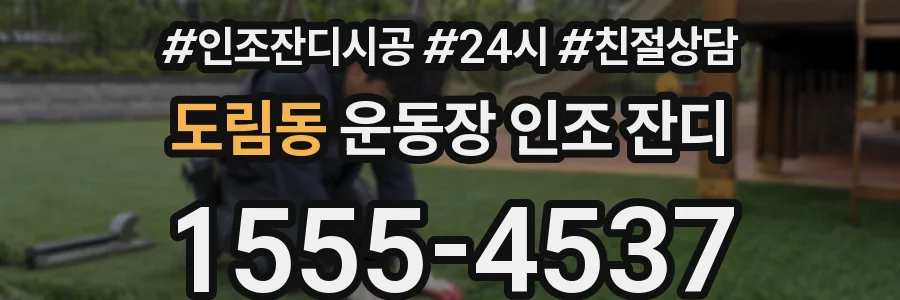 도림동 운동장 인조 잔디