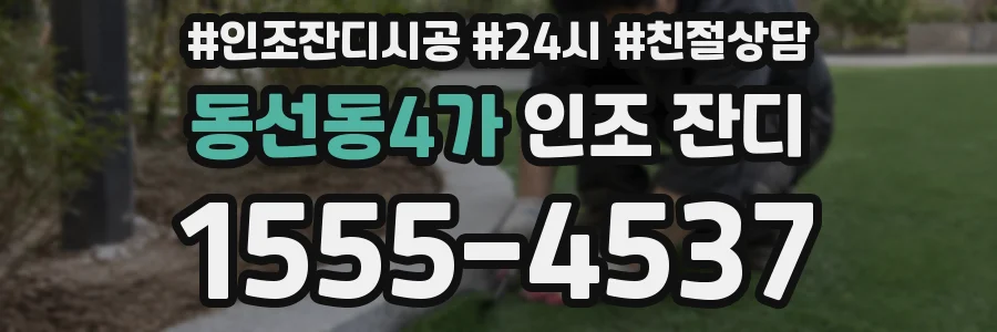 동선동4가 인조 잔디