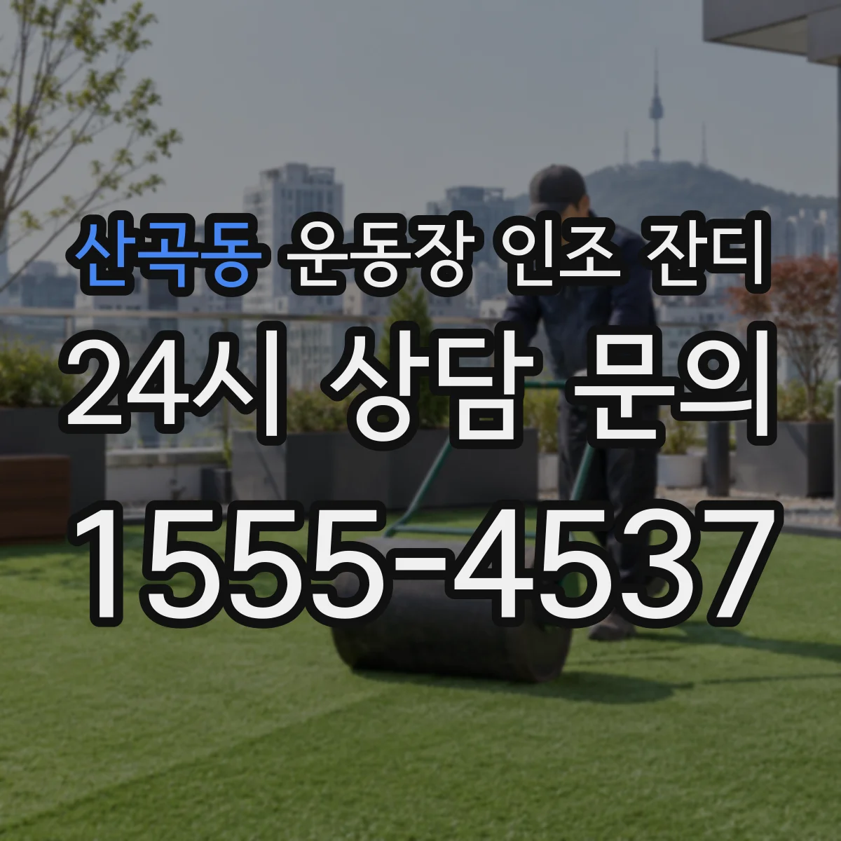 산곡동 운동장 인조 잔디