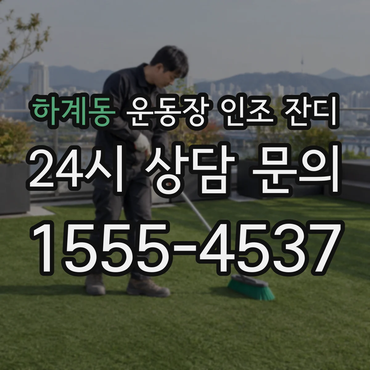 하계동 운동장 인조 잔디