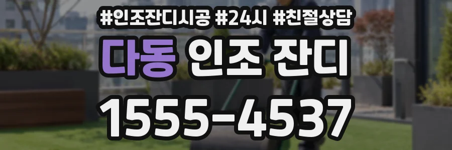 다동 인조 잔디
