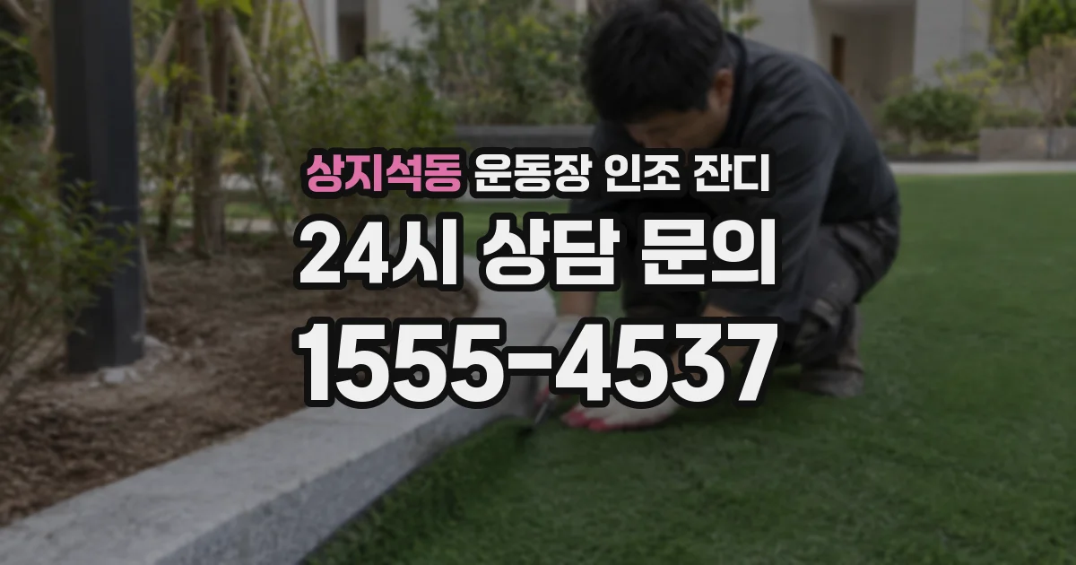 상지석동 운동장 인조 잔디