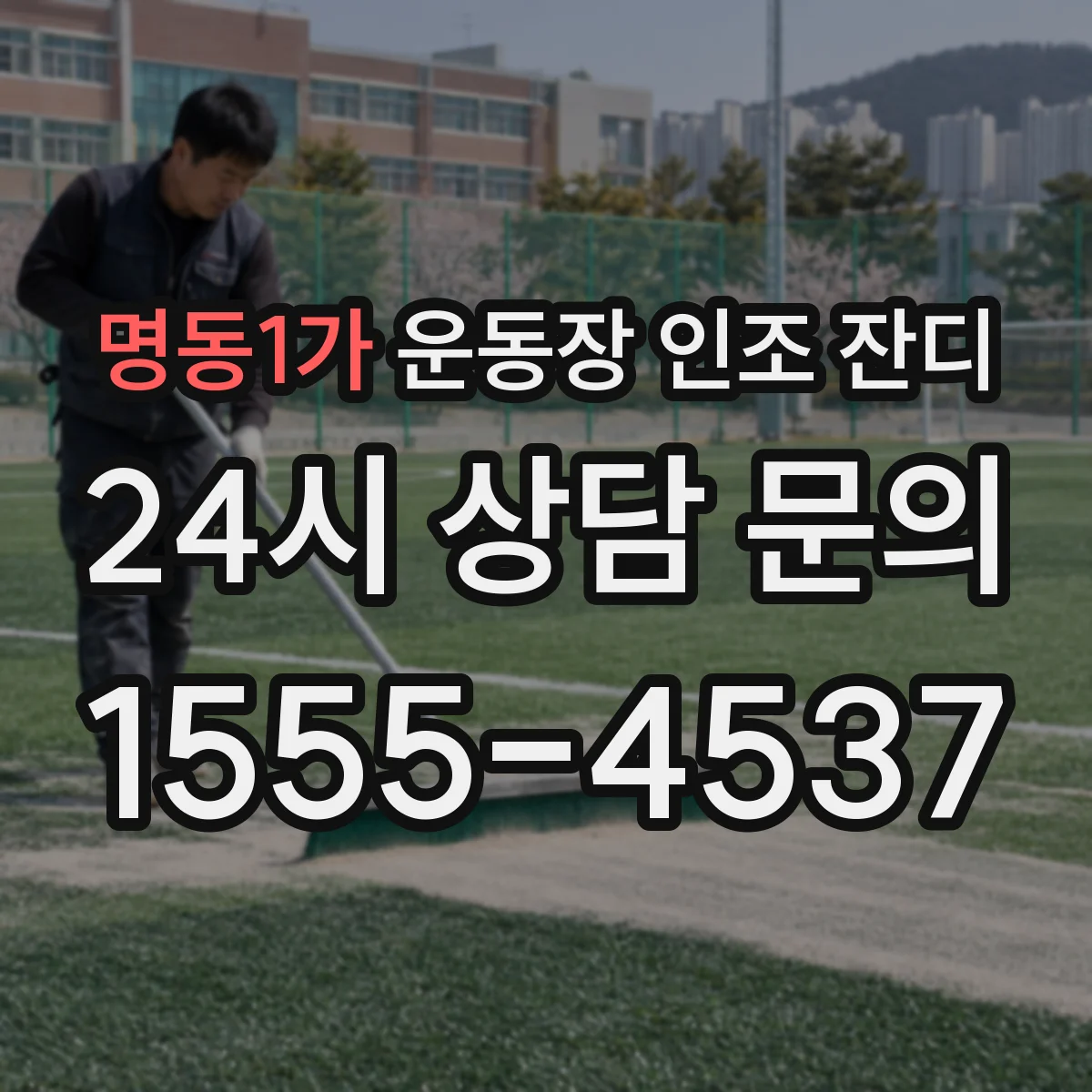 명동1가 운동장 인조 잔디