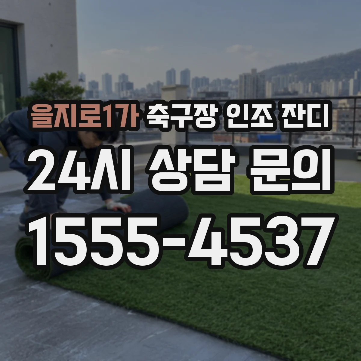 을지로1가 축구장 인조 잔디