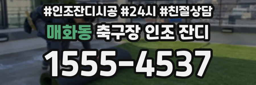 매화동 축구장 인조 잔디