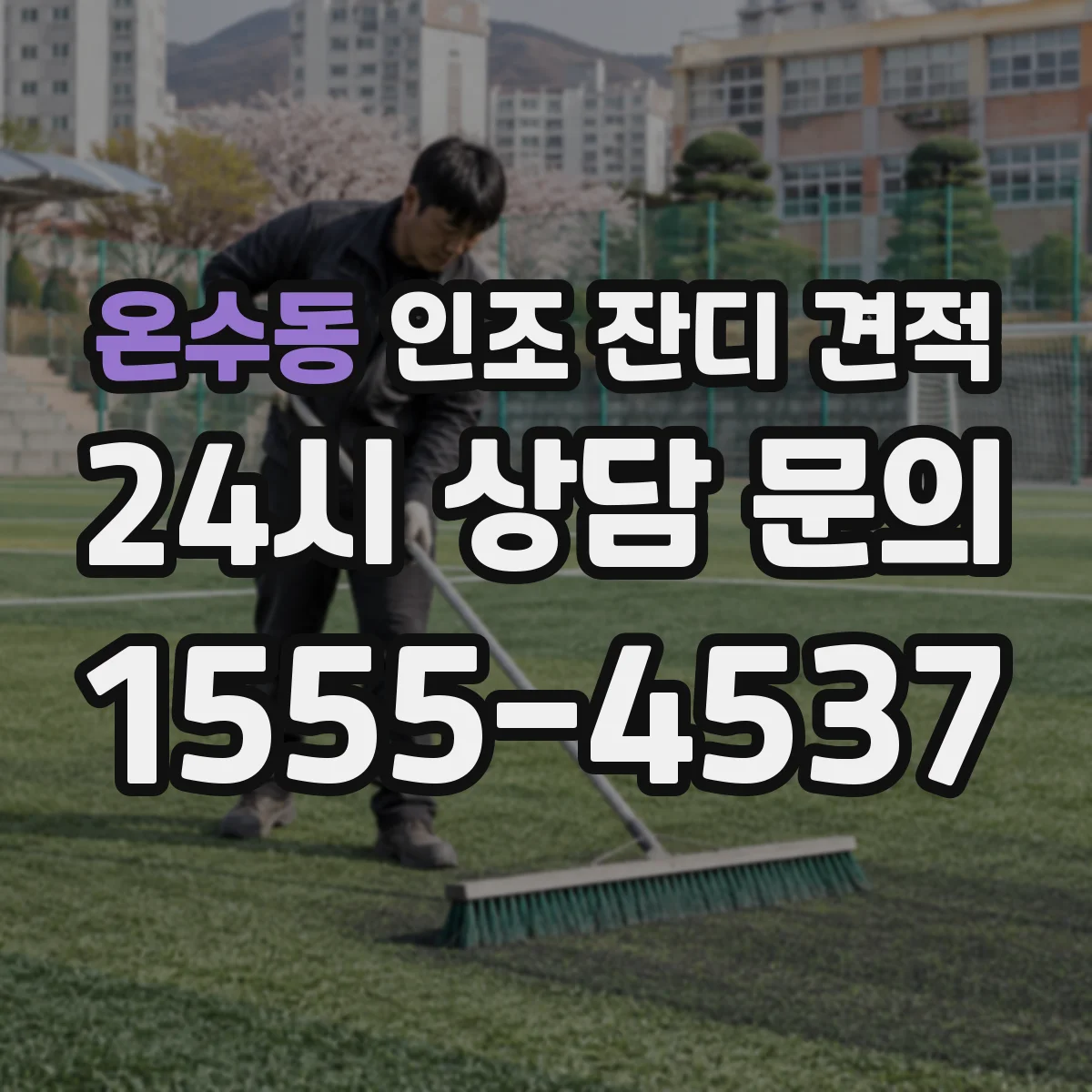 온수동 인조 잔디 견적