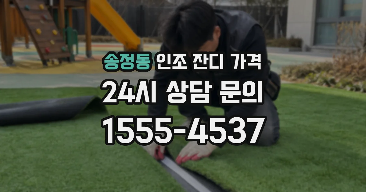 송정동 인조 잔디 가격
