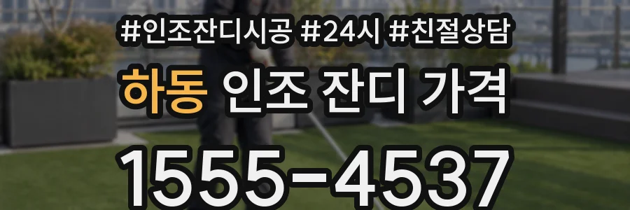 하동 인조 잔디 가격