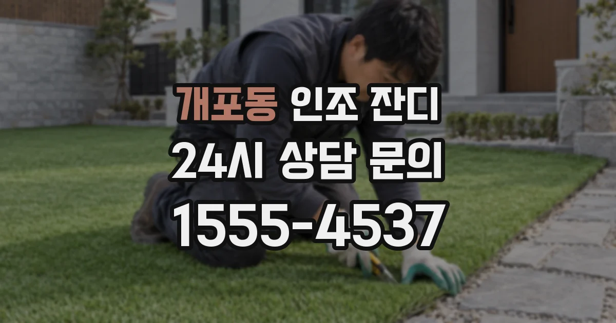 개포동 인조 잔디