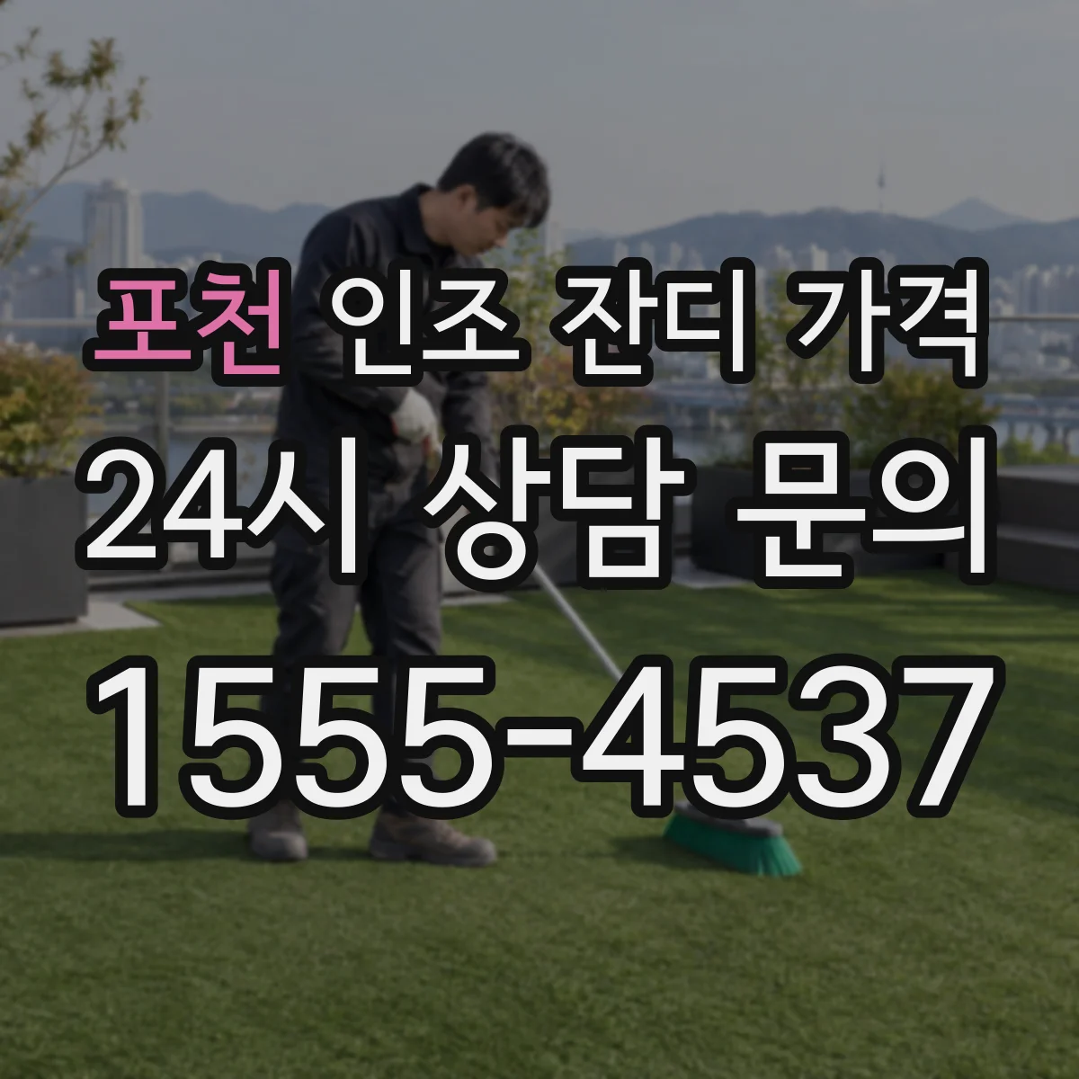 포천 인조 잔디 가격