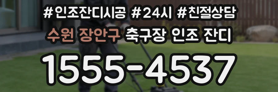 수원 장안구 축구장 인조 잔디