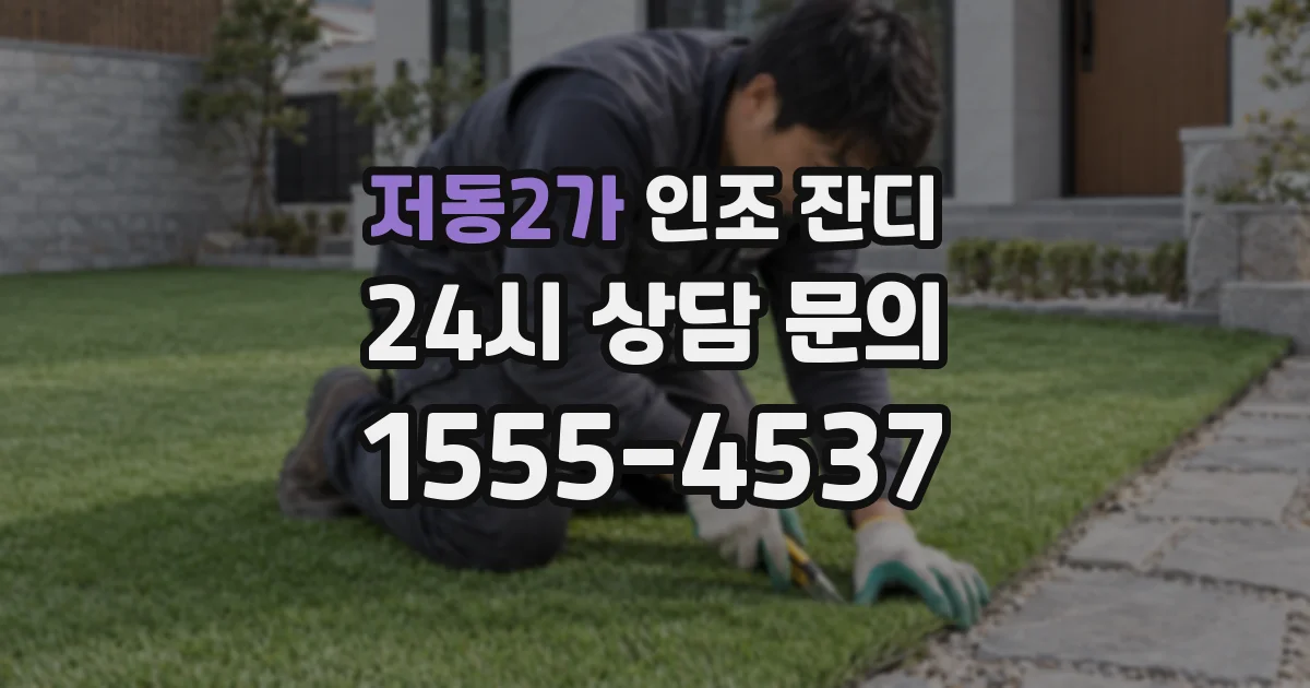 저동2가 인조 잔디