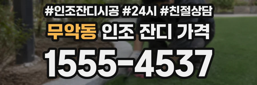 무악동 인조 잔디 가격