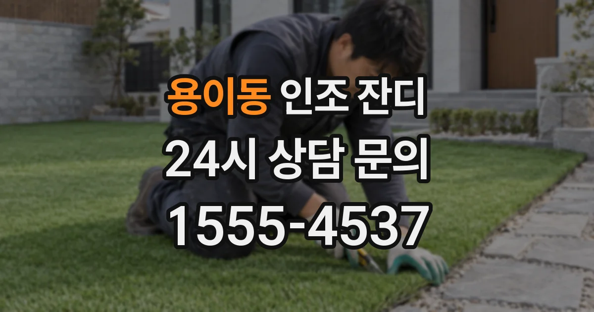 용이동 인조 잔디