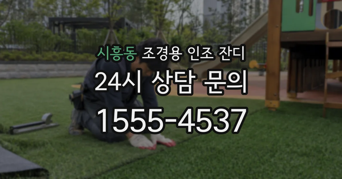 시흥동 조경용 인조 잔디