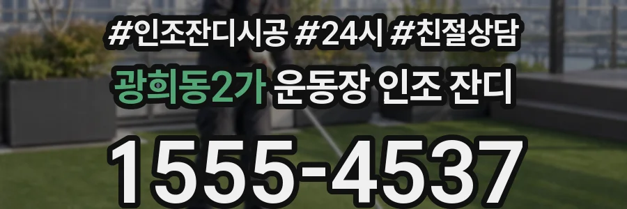 광희동2가 운동장 인조 잔디