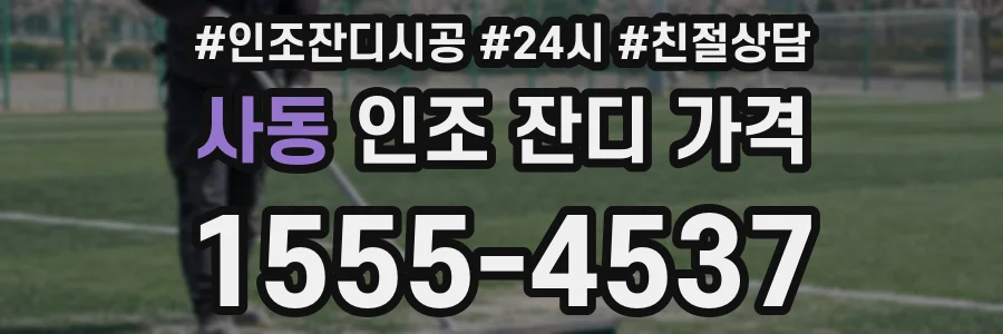 사동 인조 잔디 가격