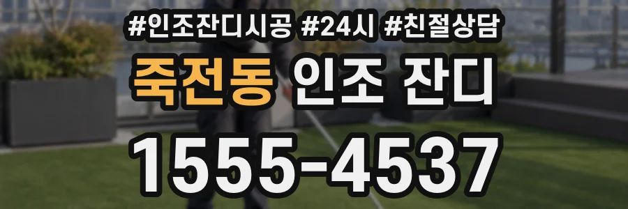 죽전동 인조 잔디