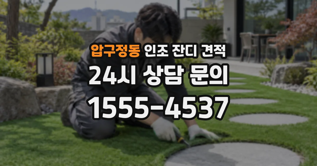 압구정동 인조 잔디 견적