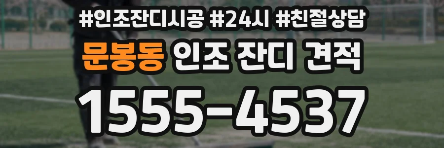 문봉동 인조 잔디 견적