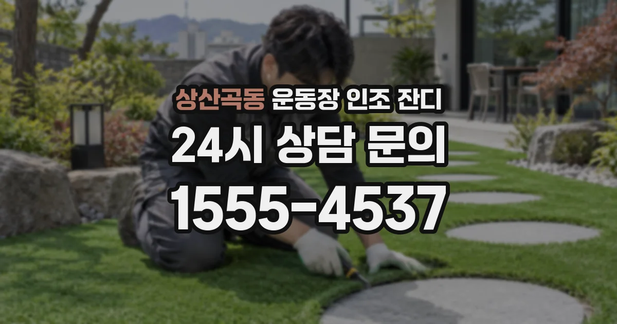 상산곡동 운동장 인조 잔디