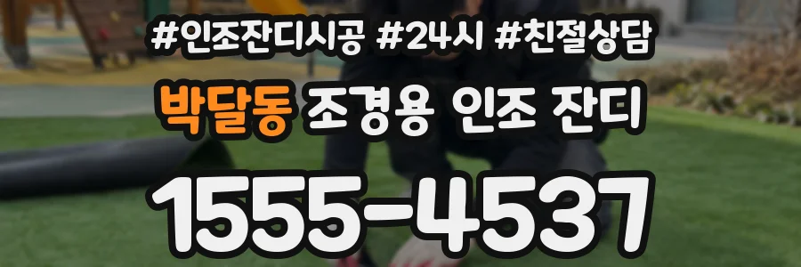 박달동 조경용 인조 잔디
