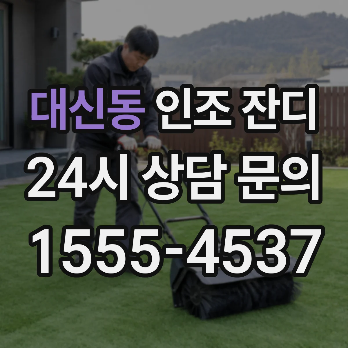 대신동 인조 잔디