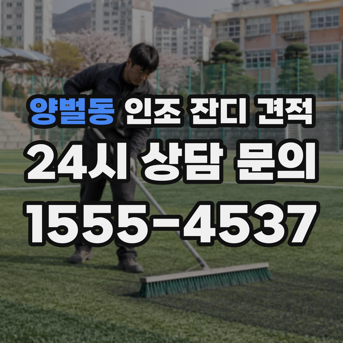 양벌동 인조 잔디 견적