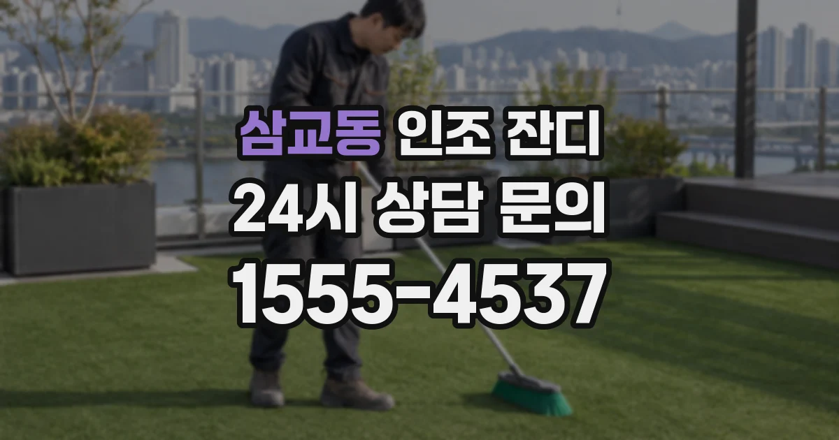 삼교동 인조 잔디