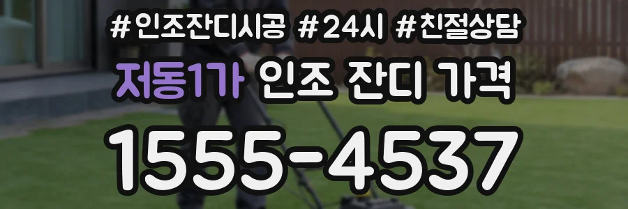 저동1가 인조 잔디 가격