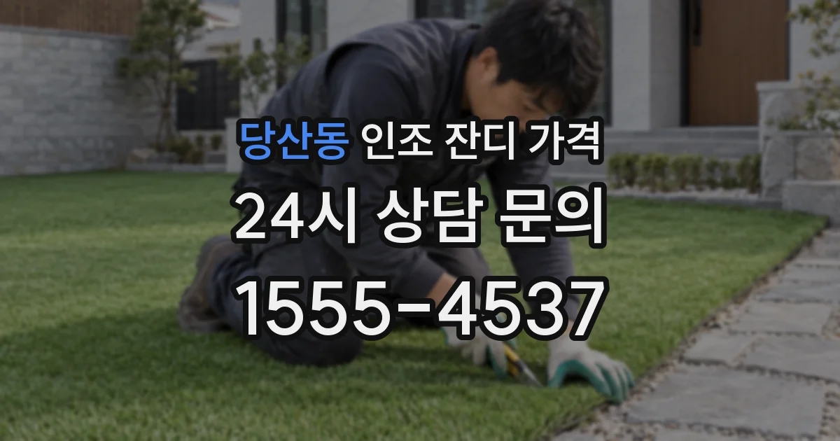 당산동 인조 잔디 가격