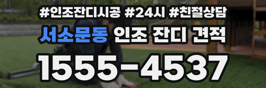 서소문동 인조 잔디 견적
