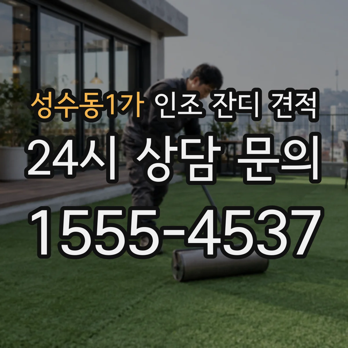 성수동1가 인조 잔디 견적