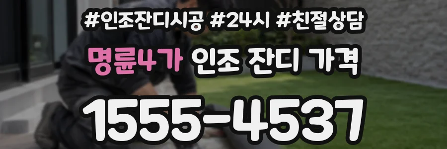명륜4가 인조 잔디 가격