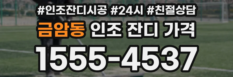 금암동 인조 잔디 가격
