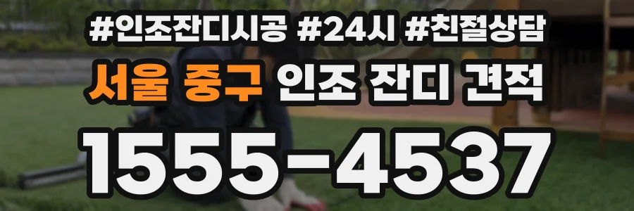 서울 중구 인조 잔디 견적