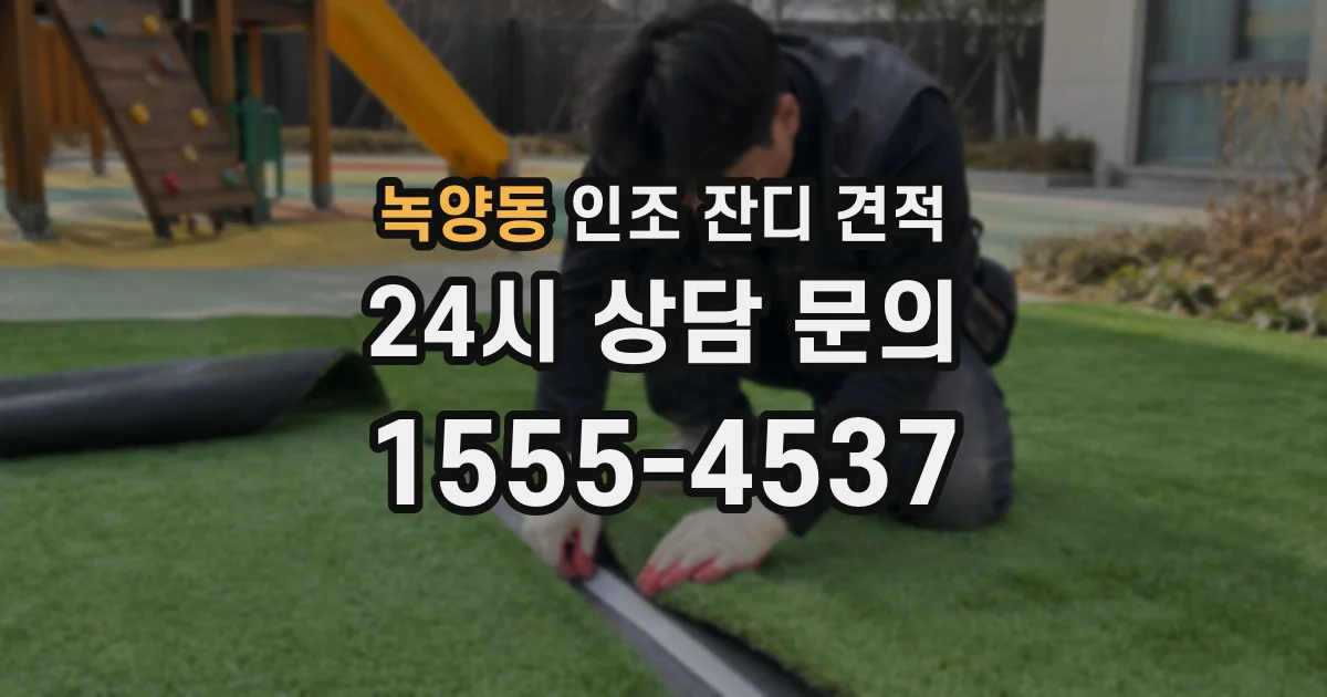 녹양동 인조 잔디 견적