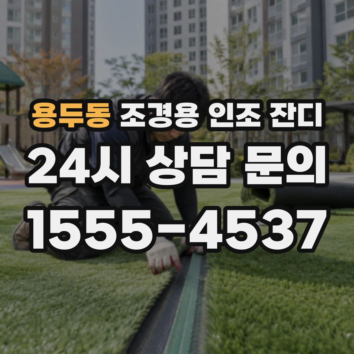 용두동 조경용 인조 잔디