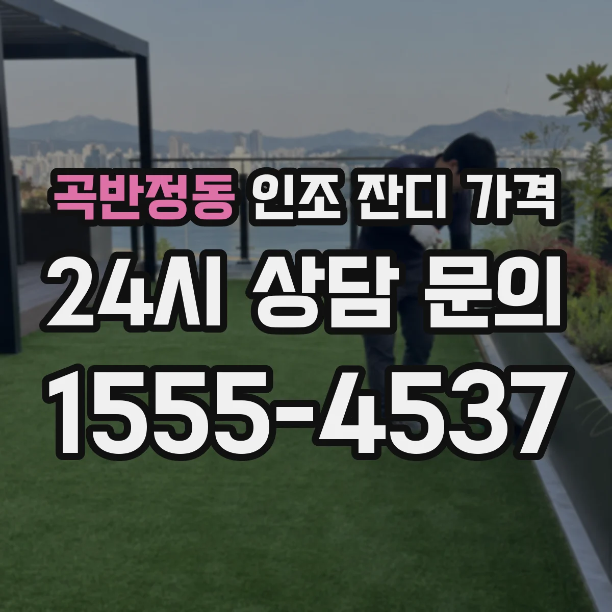곡반정동 인조 잔디 가격