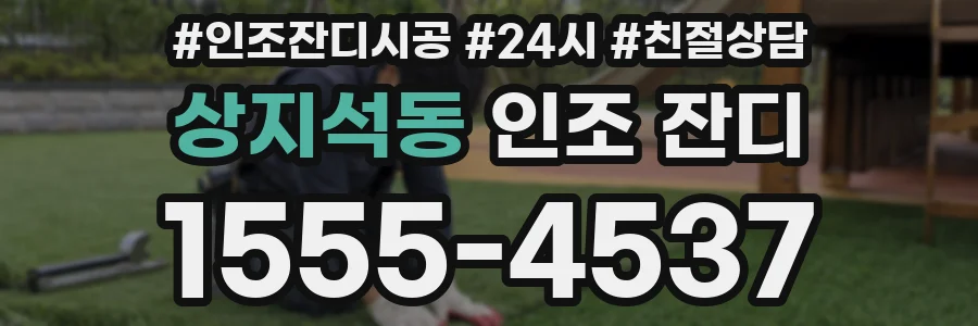 상지석동 인조 잔디
