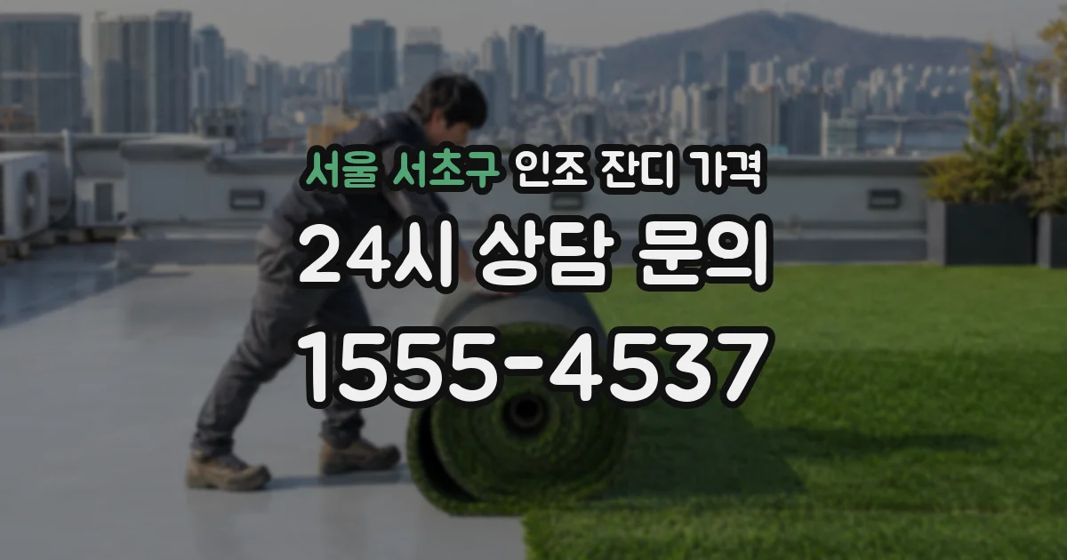 서울 서초구 인조 잔디 가격