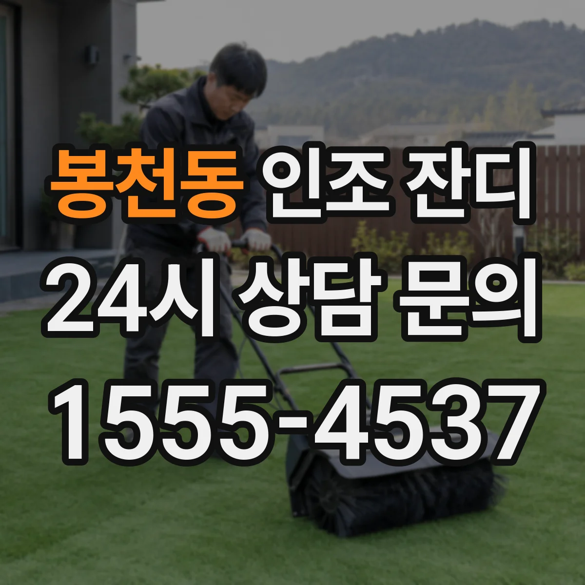 봉천동 인조 잔디