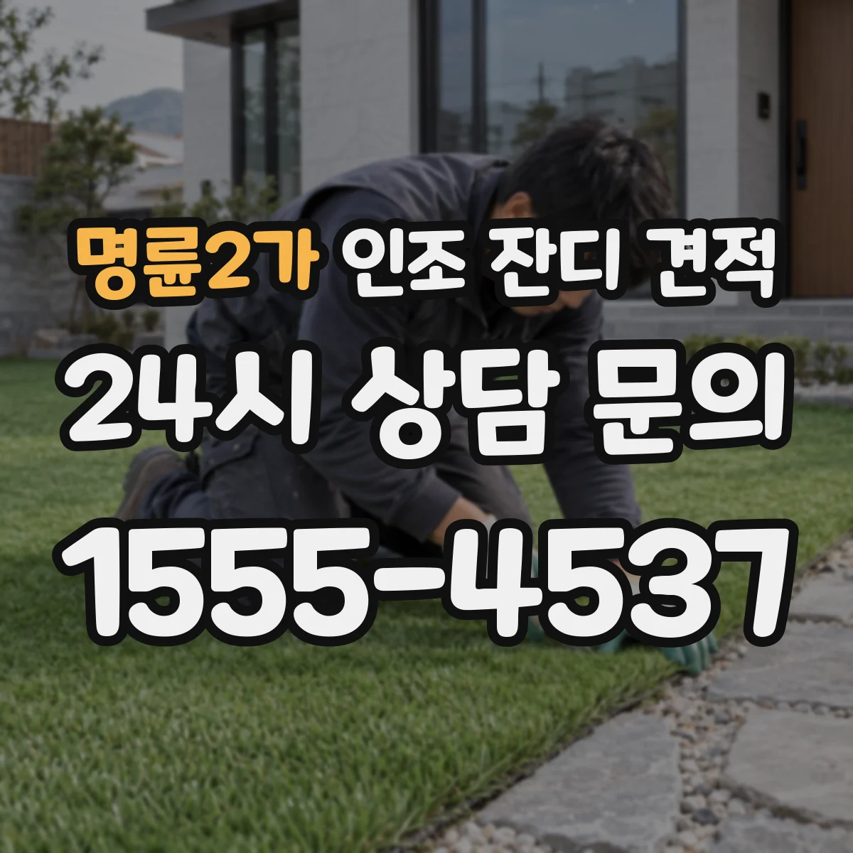 명륜2가 인조 잔디 견적