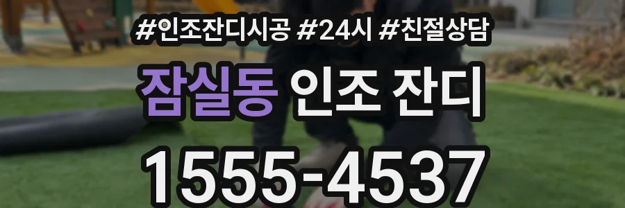 잠실동 인조 잔디