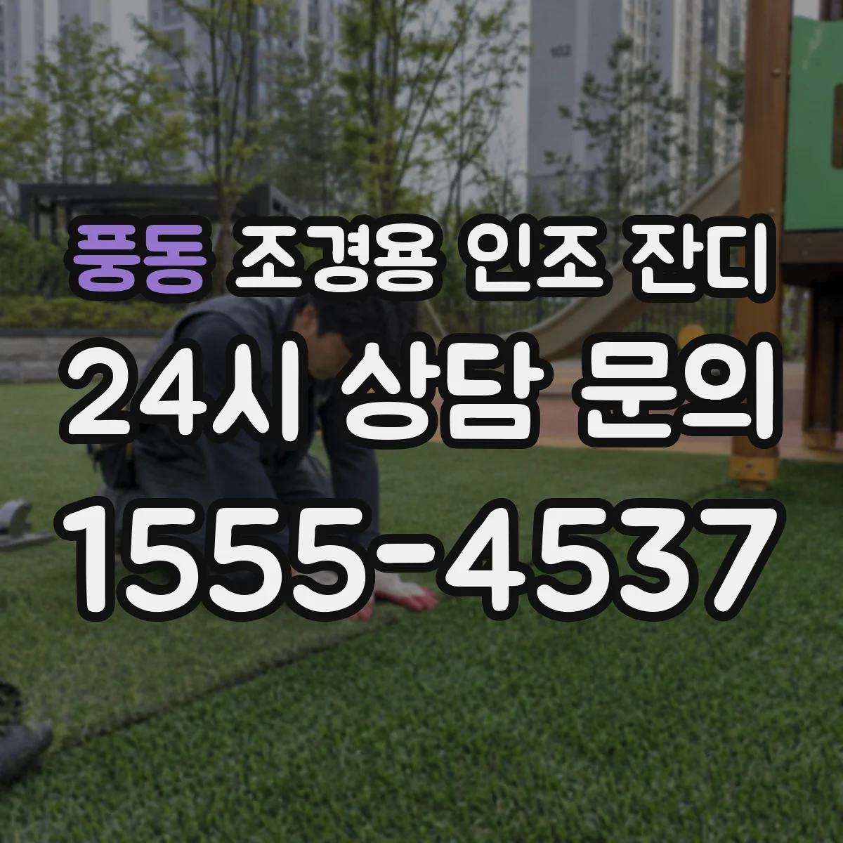 풍동 조경용 인조 잔디