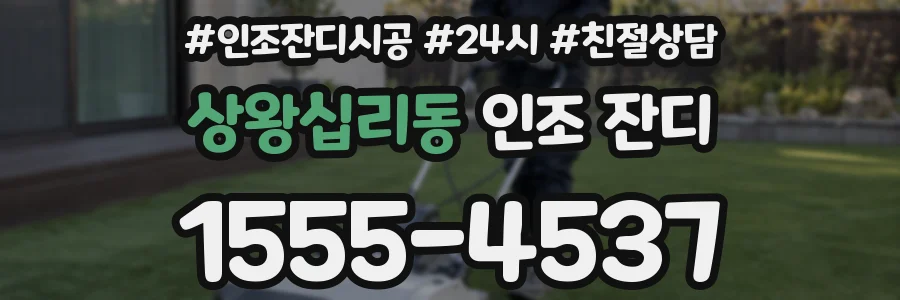 상왕십리동 인조 잔디