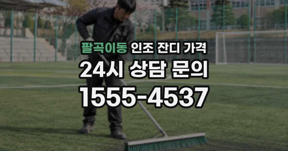 팔곡이동 인조 잔디 가격