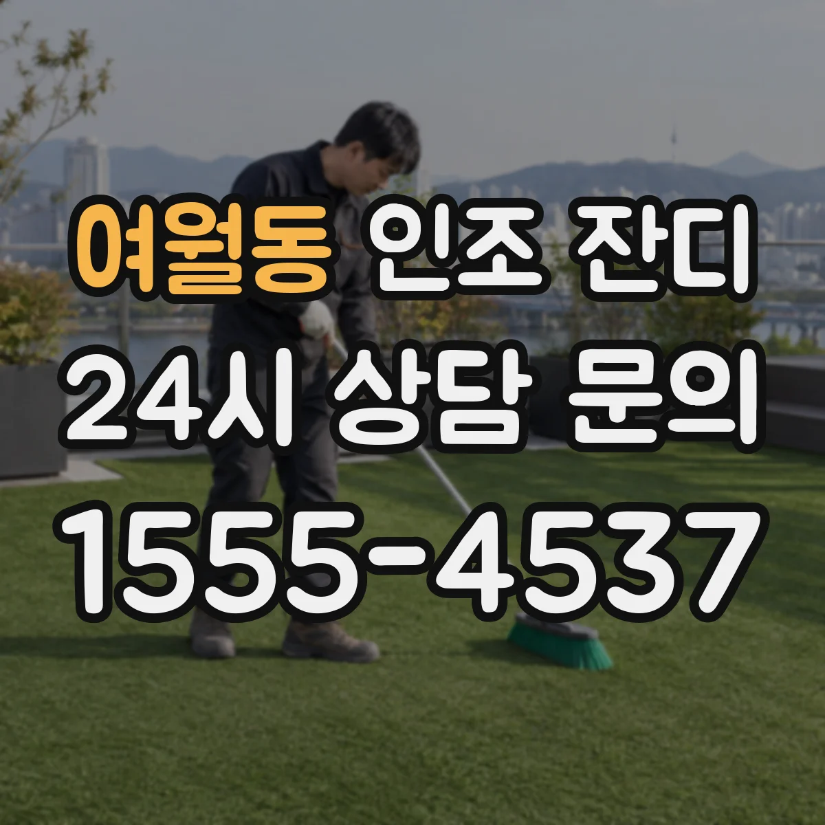 여월동 인조 잔디