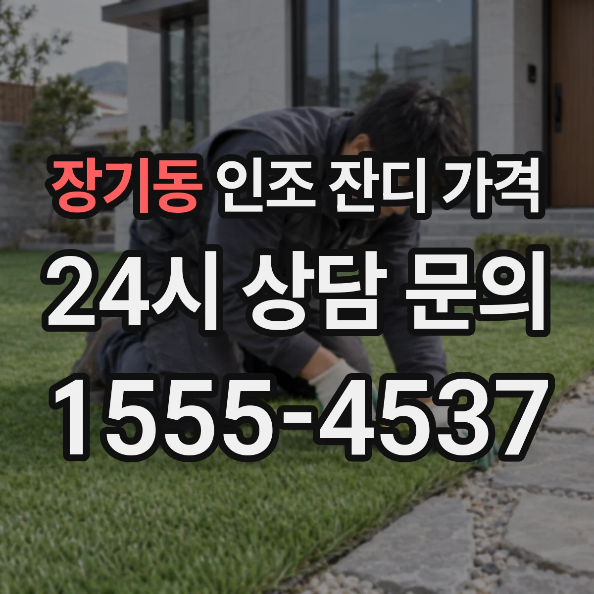 장기동 인조 잔디 가격