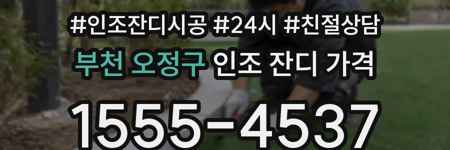 부천 오정구 인조 잔디 가격